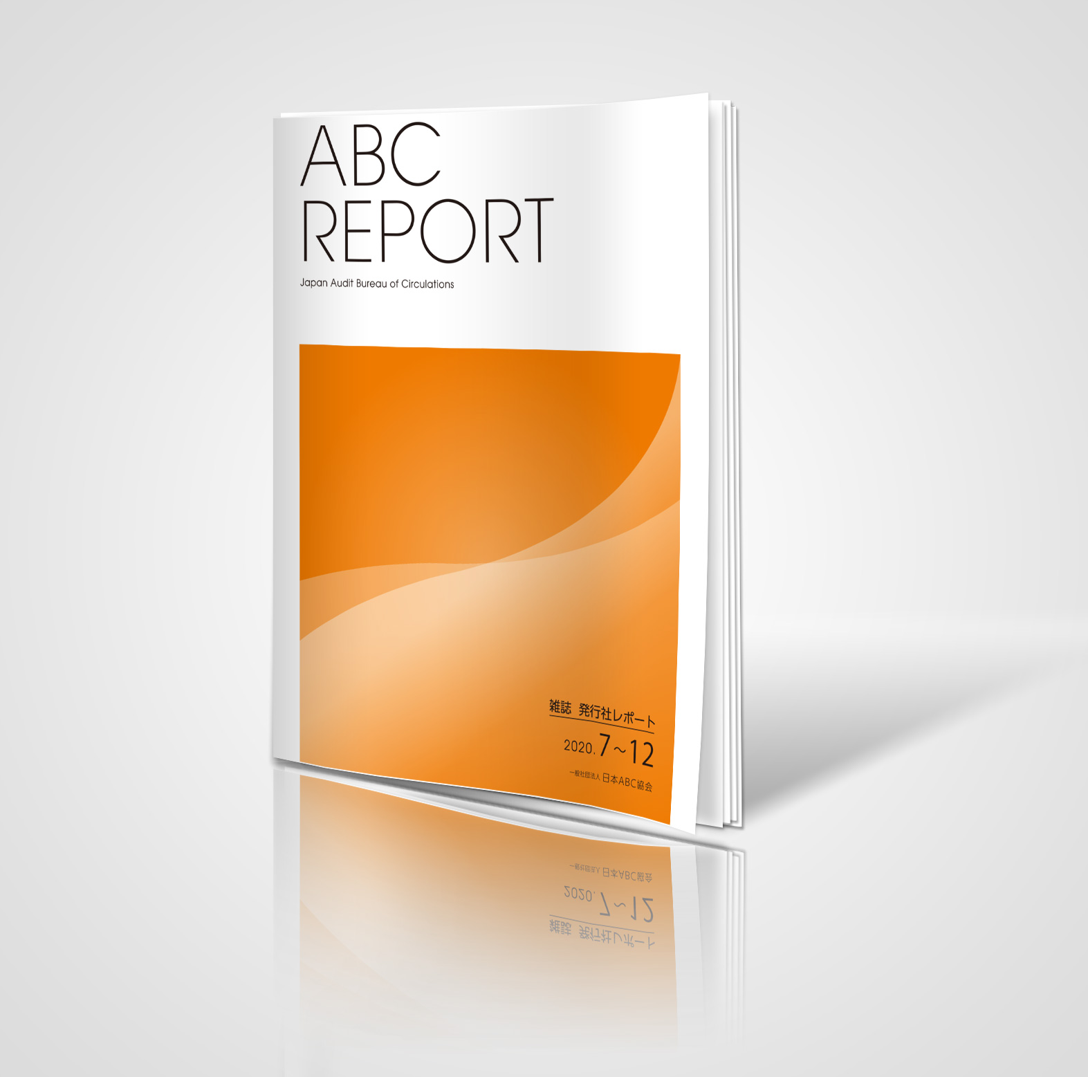 雑誌レポート | 日本ABC協会